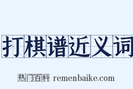 打棋谱近义词是什么意思的图片